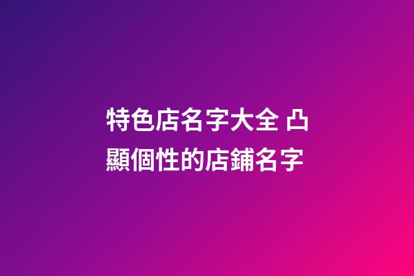 特色店名字大全 凸顯個性的店鋪名字-第1張-店鋪起名-玄機派
